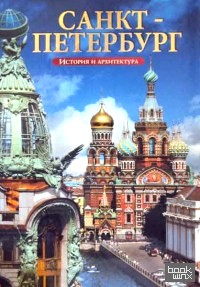 Санкт-Петербург: История и архитектура