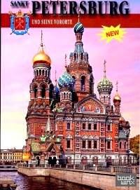 Санкт-Петербург и пригороды (+ карта города) (на немецком языке)