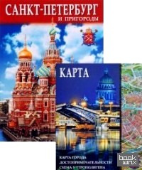 Санкт-Петербург и пригороды (+ карта)
