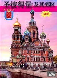 Санкт-Петербург и пригороды (+ карта города) (на китайском языке)