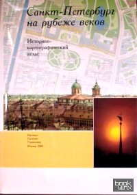 Санкт-Петербург на рубеже веков: Историко-картографический атлас