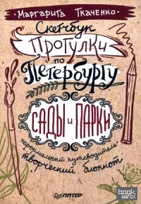 Скетчбук: Прогулки по Петербургу. Сады и парки. Неформальный путеводитель — творческий блокнот