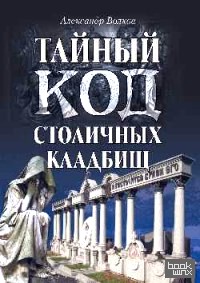 Тайный код столичных кладбищ