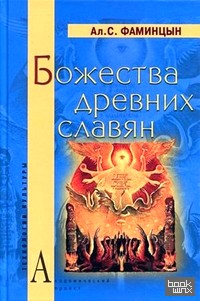 Божества древних славян