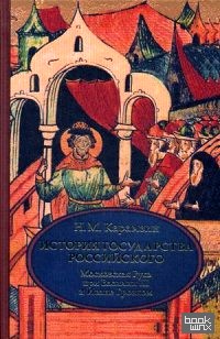 История государства Российского: В 4-х томах. Том 3 (VII-IX): Московская Русь при Василии III и Иване Грозном