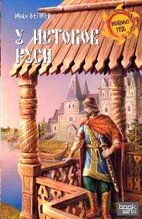 У истоков Руси