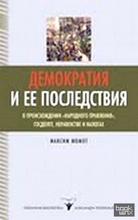 «Демократия и ее последствия: О происхождении «народного правления», госдолге, неравенстве и налогах»