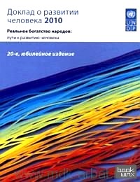 Доклад о развитии человека 2010: Реальное богатство народов: пути к развитию человека