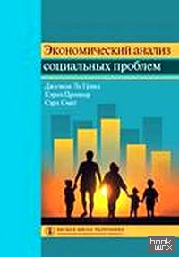 Экономический анализ социальных проблем
