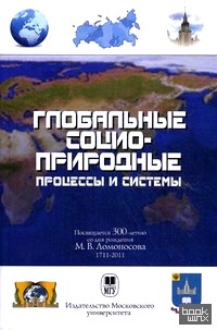 Глобальные социоприродные процессы и системы: Учебное пособие