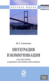 Интеграция и коммуникация как векторы социокультурной динамики: Моногорафия