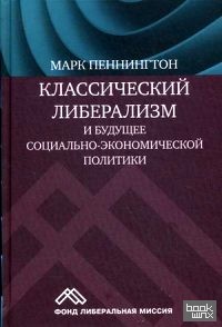 Классический либерализм и будущее социально-экономической политики
