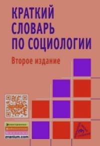 Краткий словарь по социологии