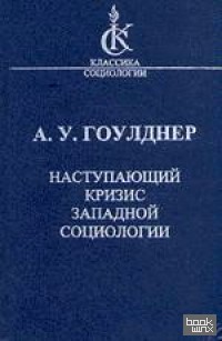 Наступающий кризис западной социологии