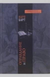 Оправдание и право