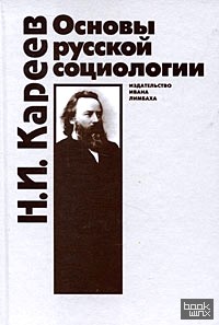 Основы русской социологии