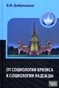 От социологии кризиса к социологии надежды