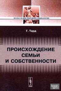 Происхождение семьи и собственности: с прибавлением очерка Л: Е. Оболенского