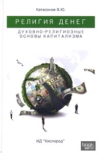Религия денег: Духовно-религиозные основы капитализма