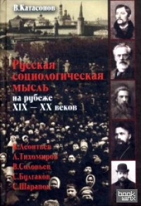 Русская социологическая мысль на рубеже XIX-XX веков