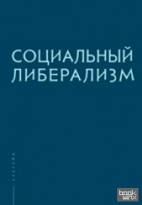 Социальный либерализм