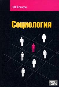 Социология