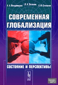 Современная глобализация: Состояние и перспективы