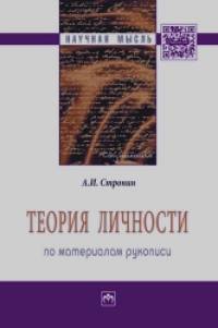 Теория личности (по материалам рукописи)