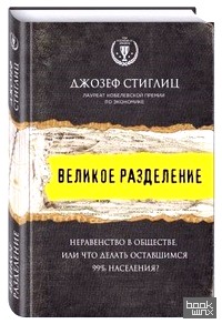 Великое разделение: Неравенство в обществе, или что делать оставшимся 99% населения?