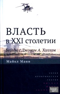 Власть в XXI столетии: Беседы с Джоном А. Холлом