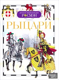 Рыцари