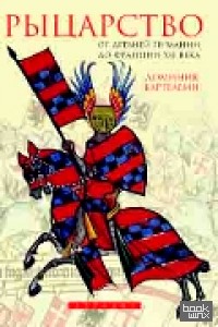 Рыцарство
