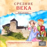 Увлекательная история для маленьких детей: Средние века