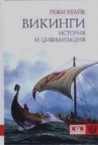 Викинги: История и цивилизация