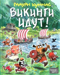 Викинги идут!