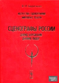 Искусство сценографии мирового театра: Том 6. Сценографы России: Давид Боровский. Даниил Лидер