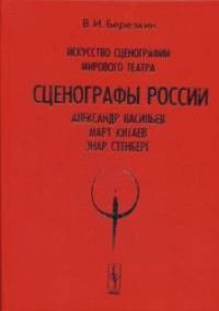 Искусство сценографии мирового театра: Том 7. Сценографы России: Александр Васильев. Март Китаев. Энар Стенберг