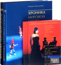 Хроника мировой оперы 1600-2000 (1851-1900, 1901-2000) + 4 DVD (1600-1850) (+ DVD; количество томов: 3)