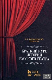Краткий курс истории русского театра