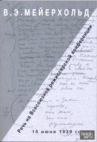 Речь на Всесоюзной режиссерской конференции 15 июня 1939 года