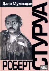 Роберт Стуруа: Творческий портрет. Диалоги с режиссером. Анализ спектаклей