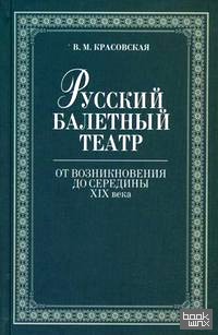 Русский балетный театр от возникновения до середины XIX века