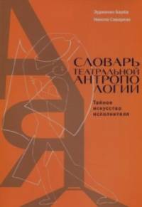 Словарь театральной антропологии: Тайное искусство исполнителя