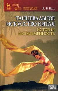 Танцевальное искусство Китая: история и современность