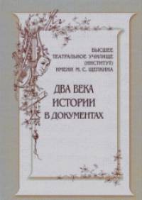 Высшее театральное училище (институт) имени М: С. Щепкина. Два века истории в документах