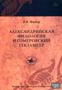 Александрийская филология и гомеровский гекзаметр