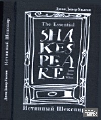 Истинный Шекспир: Биографическое приключение