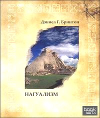 Нагуализм: Исследование фольклора и истории американских индейцев