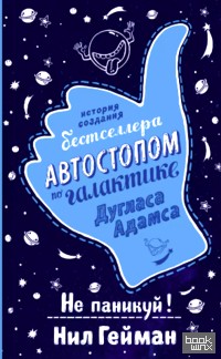 «Не паникуй! История создания книги «Автостопом по Галактике»
