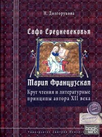 Сафо Средневековья: Мария Французская. Круг чтения и литературные принципы автора XII века
